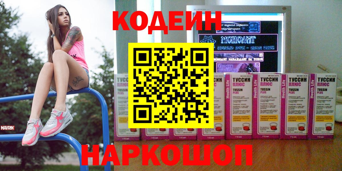 Кодеин напиток Lean (лин)  Codein Purple Drank  Черногорск  Вход с VPN 