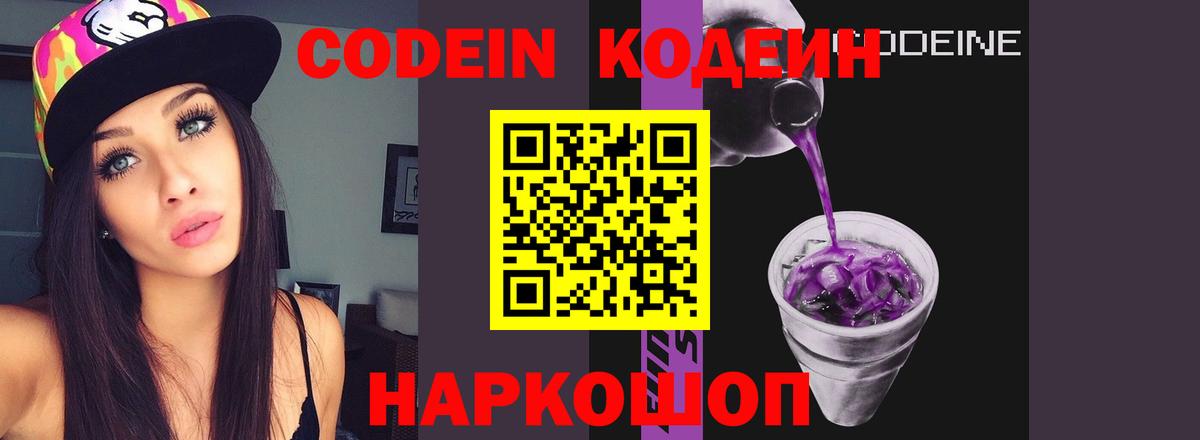 Codein напиток Lean (лин) Черногорск